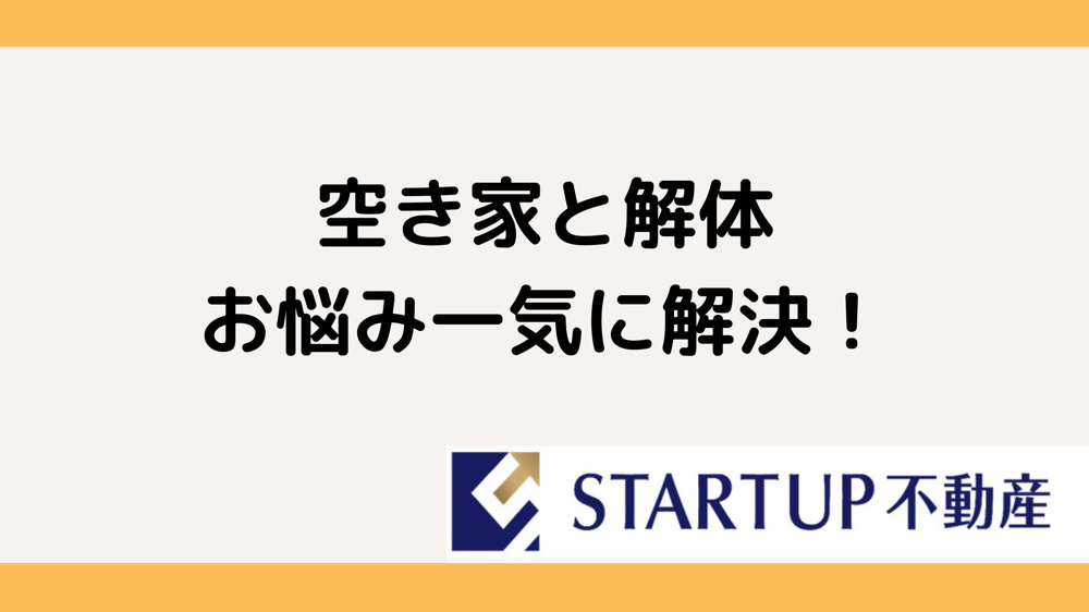 空き家は売却すべきか解体すべきか？メリットを解説の画像