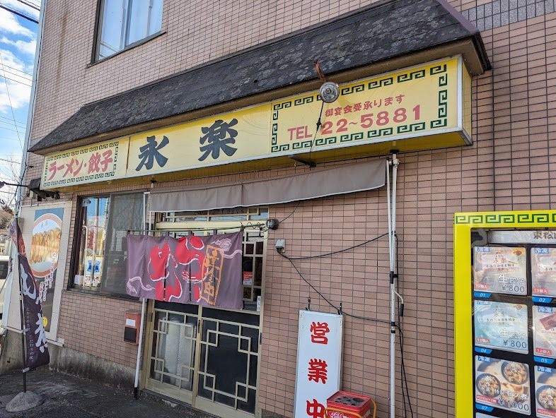 東松山市　“永楽”さん(^^♪の画像