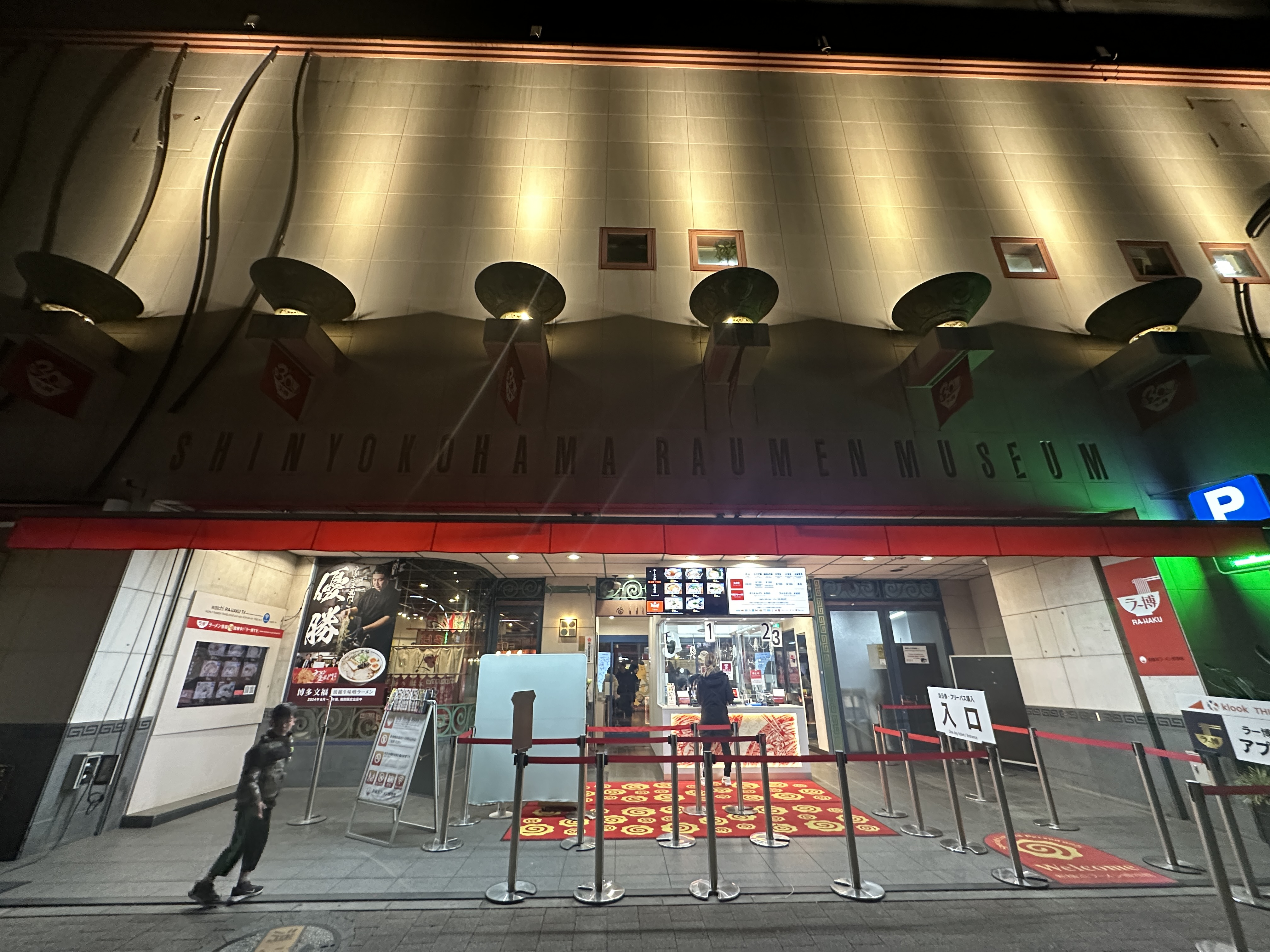 集え‼ラーメン好き!「新横浜ラーメン博物館!」の画像