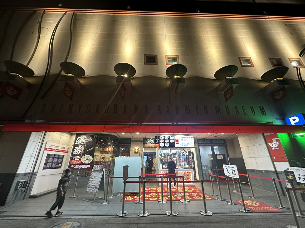 集え‼ラーメン好き！「新横浜ラーメン博物館！」の画像