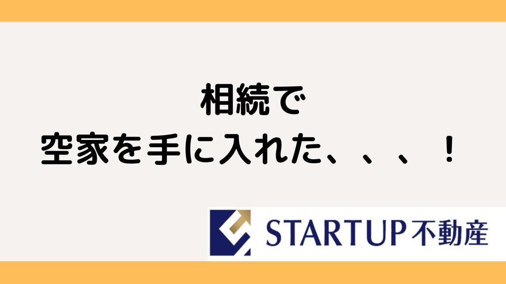 空き家の相続税対策はどうする？不動産売却の方法をご紹介の画像