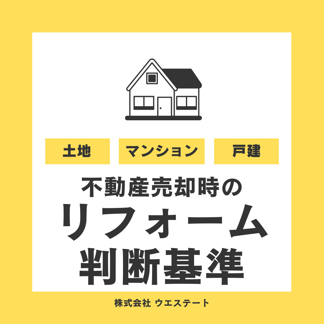 名古屋市で不動産売却時にリフォームは必要？判断基準を名古屋空き家・相続売却センターが解説！の画像