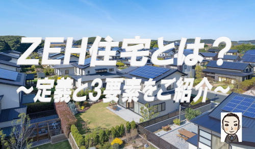ZEH住宅とは？定義と3要素をご紹介  暮らしを豊かにするポイントを解説の画像