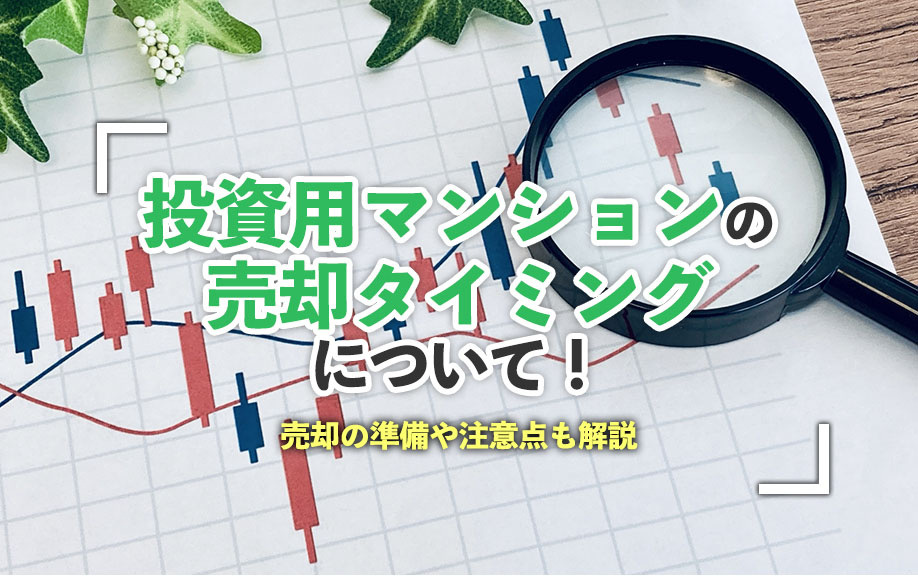 投資用マンションの売却タイミングについて！売却の準備や注意点も解説の画像