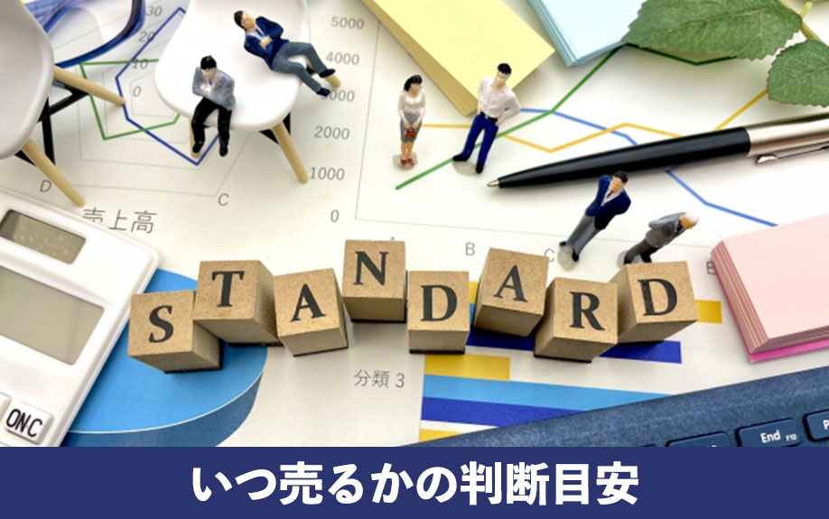 いつ売るかの判断目安！投資用マンションの売却タイミング
