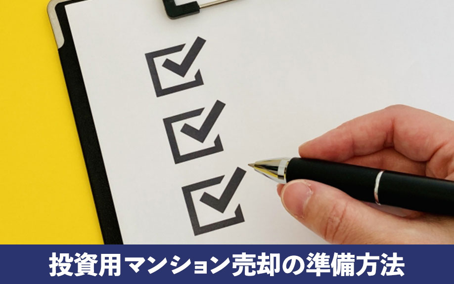 早めのタイミングで進めたい！投資用マンション売却の準備方法