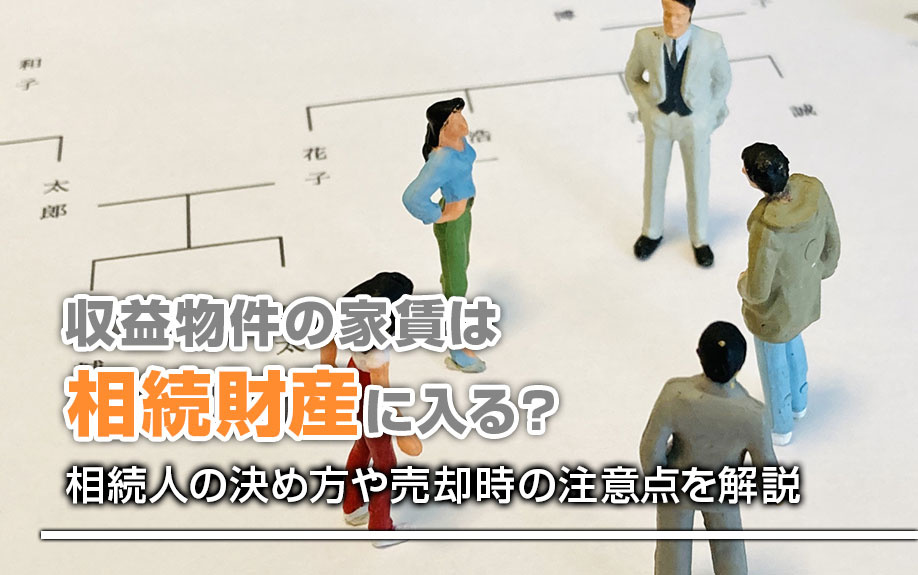 収益物件の家賃は相続財産に入る？相続人の決め方や売却時の注意点を解説の画像