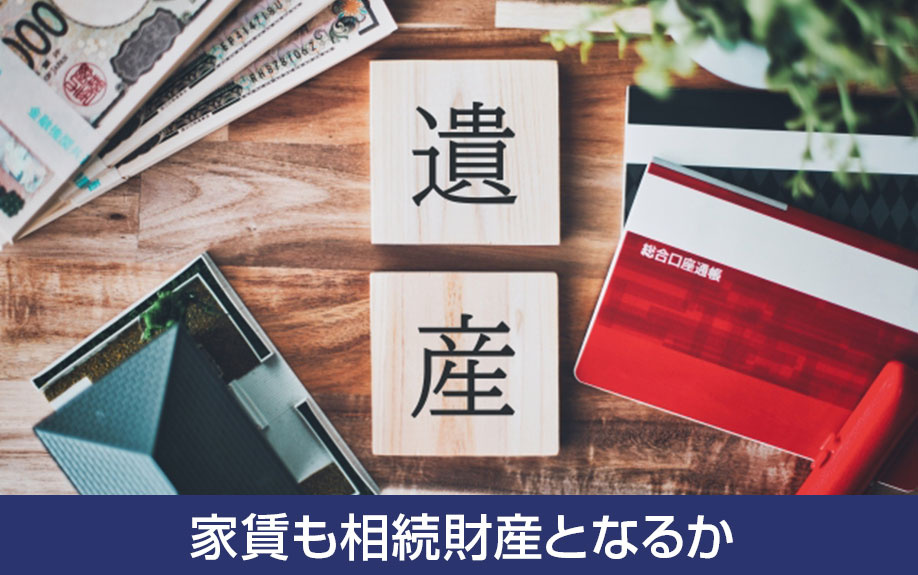 収益物件の不動産相続！家賃も相続財産となるか