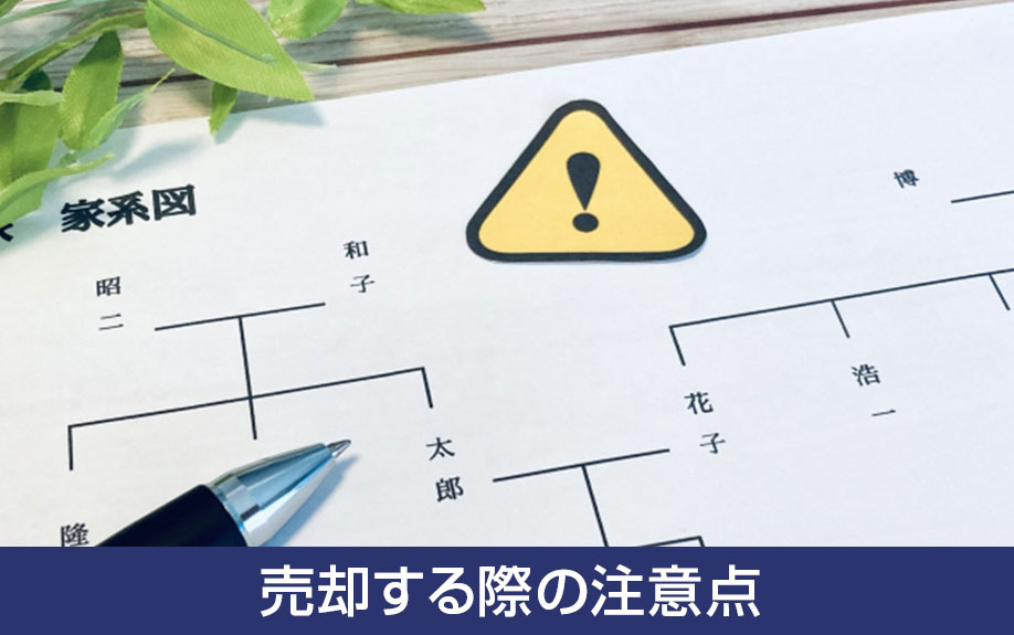 相続後の不動産売却！収益物件を売却する際の注意点