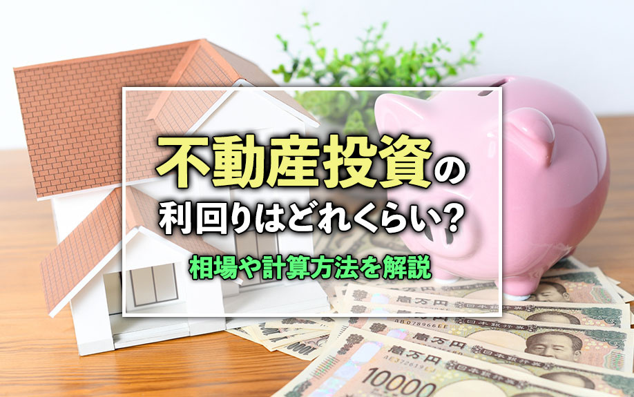 不動産投資の利回りはどれくらい？相場や計算方法を解説の画像