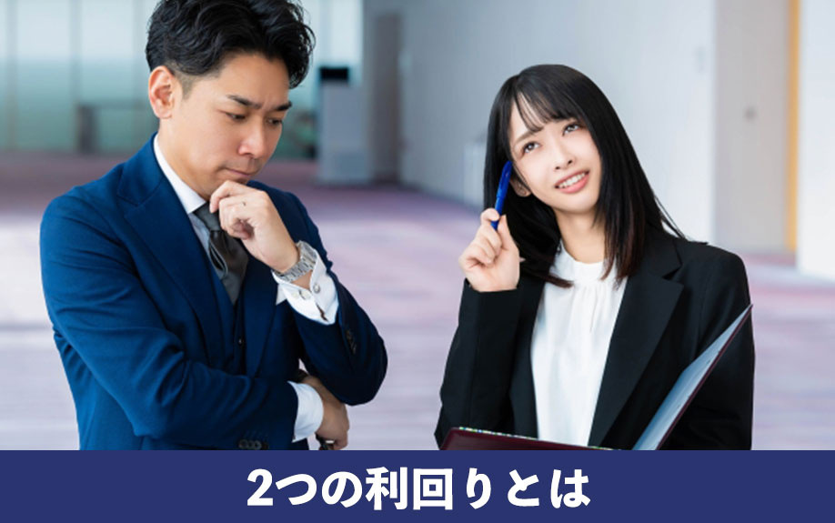種類別に解説！不動産投資で知っておきたい2つの利回りとは？