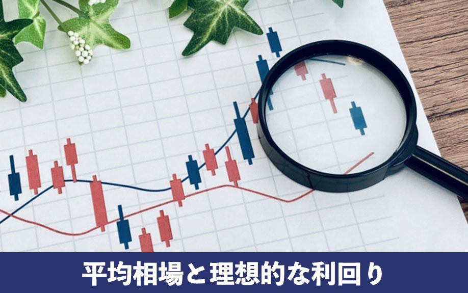 不動産投資物件の利回り！平均相場と理想的な利回り