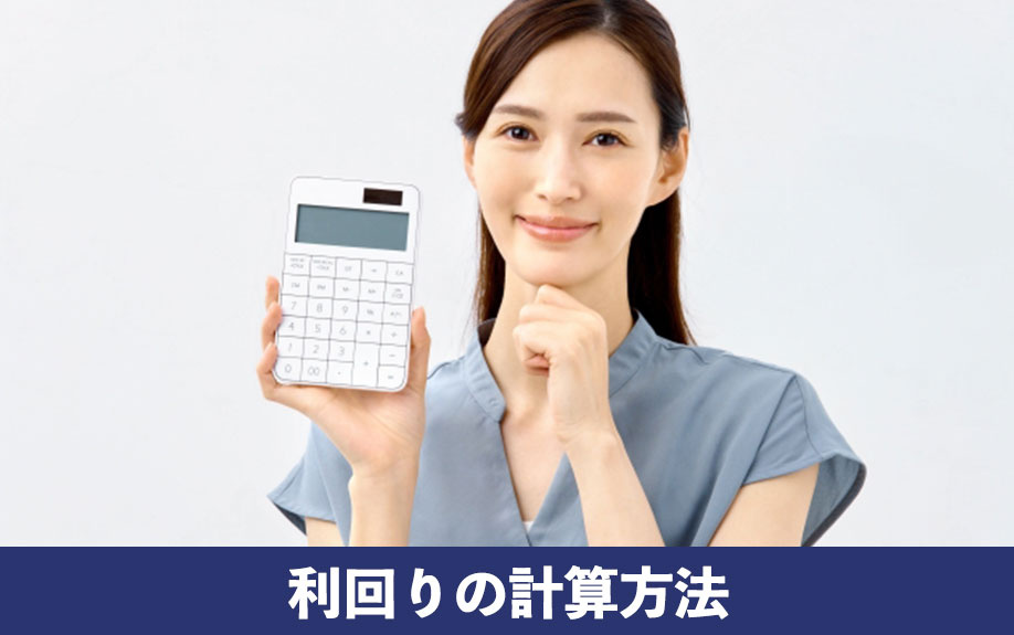 不動産投資時に試算可能！利回りの計算方法