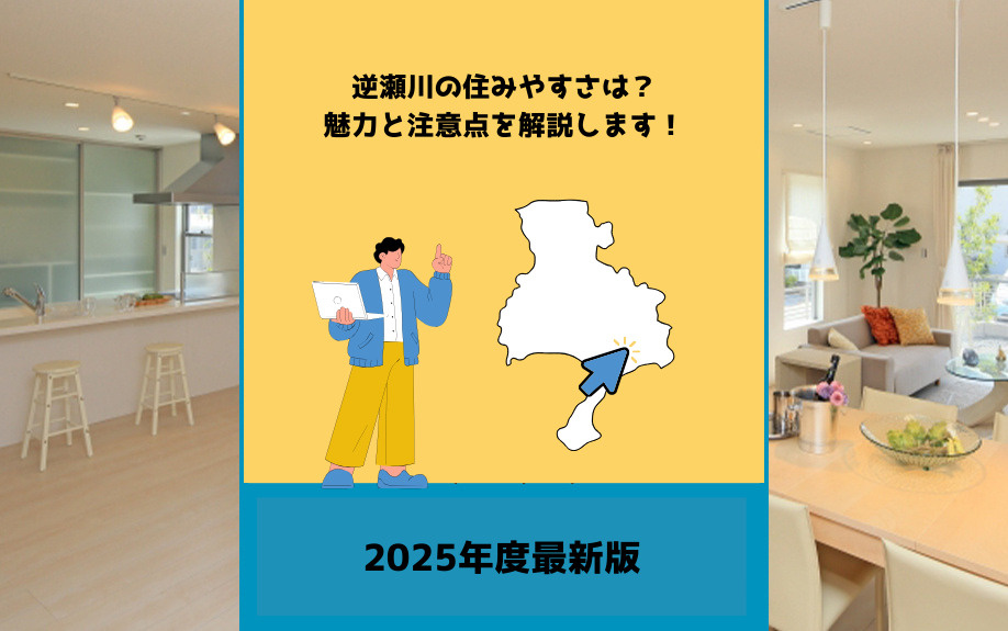 【2025年版】逆瀬川の住みやすさは？魅力と注意点を解説の画像