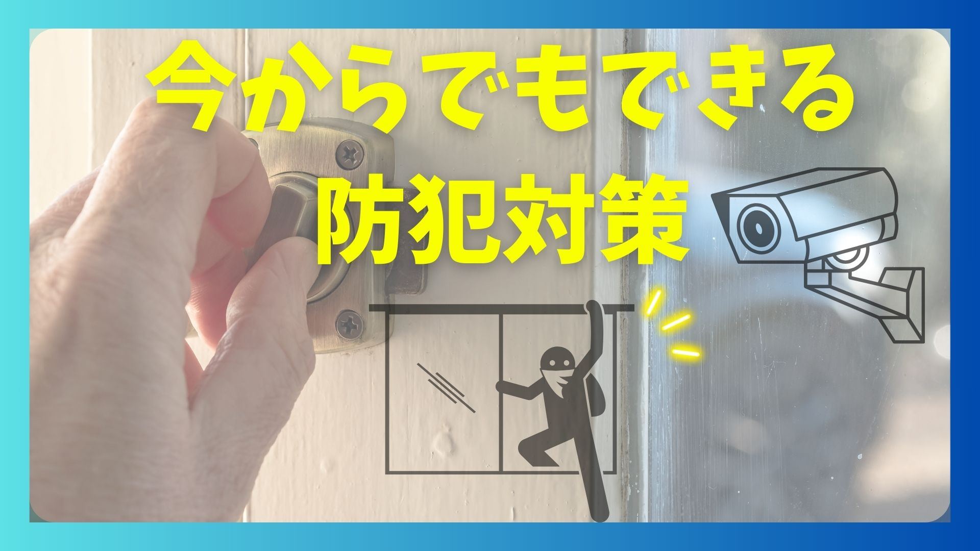 いまからでも遅くない！防犯対策についての画像
