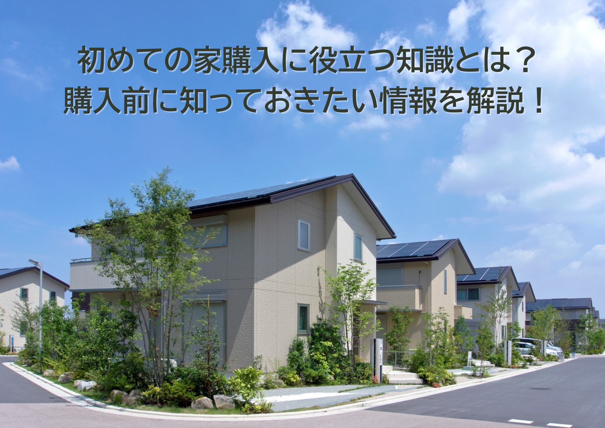 初めての家購入に役立つ知識とは？  購入前に知っておきたい情報を解説の画像