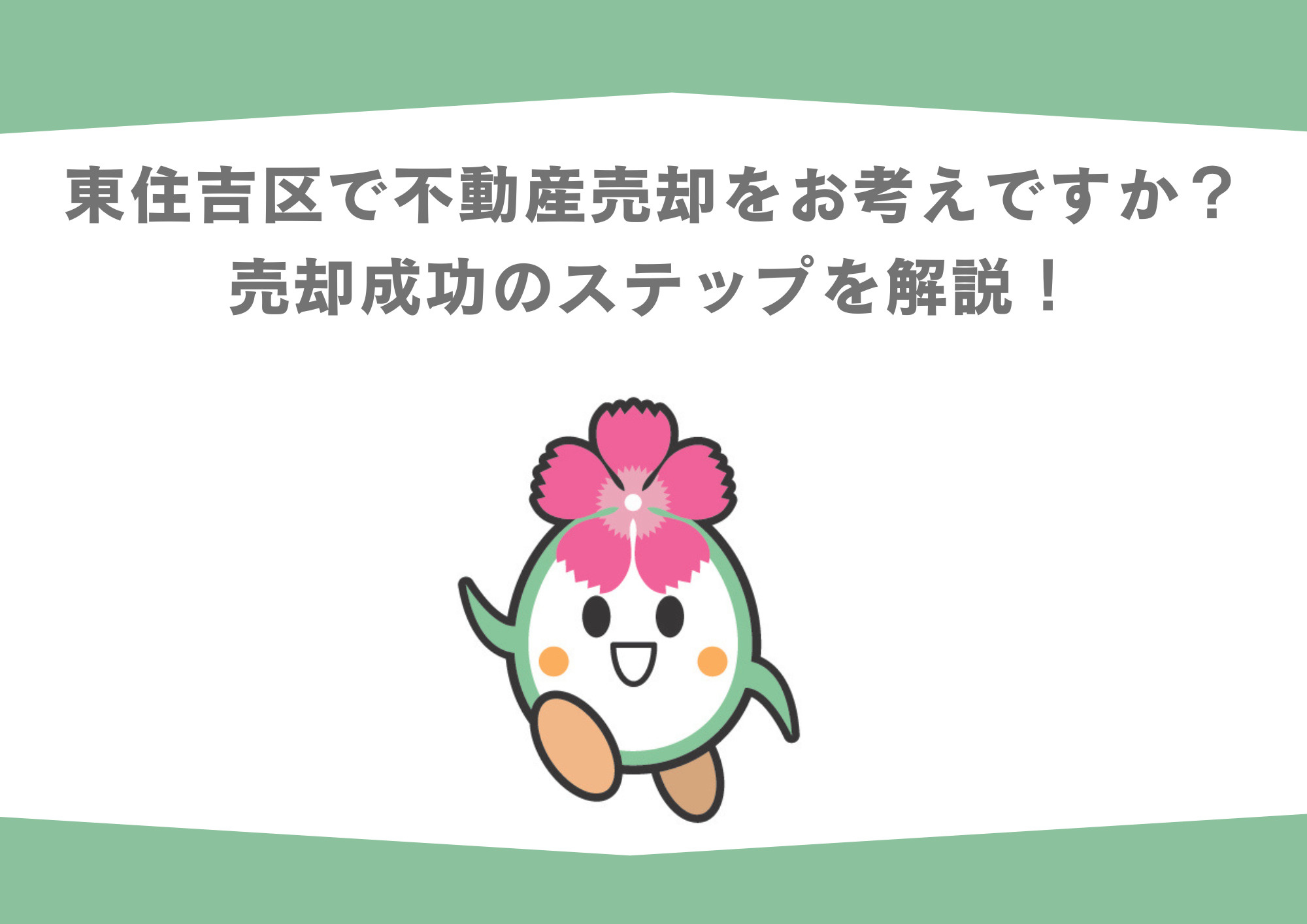 東住吉区で不動産売却をお考えですか？売却成功のステップを解説の画像