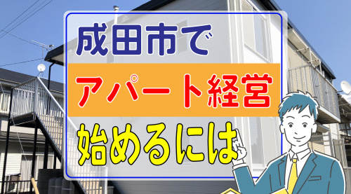 成田市でアパート経営を始めるには？利回り計算と資金調達をご紹介の画像