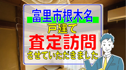 富里市根木名の戸建を訪問査定させていただきましたの画像