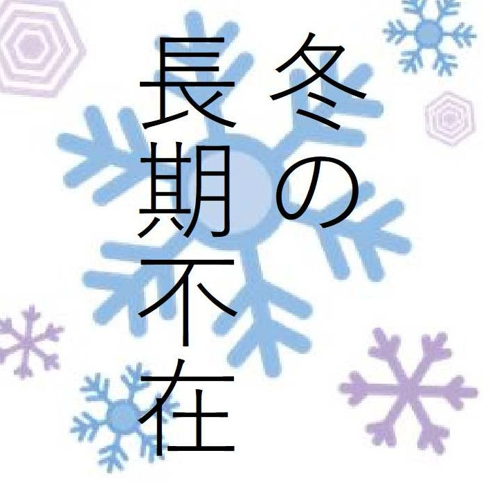 冬の長期不在にご用心の画像
