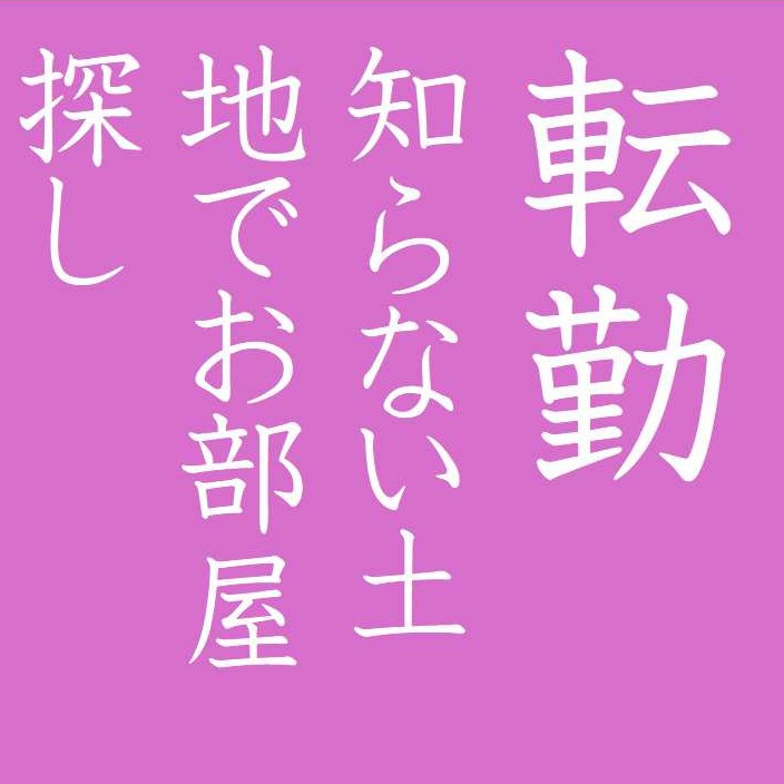 転勤の辞令が出たら？の画像