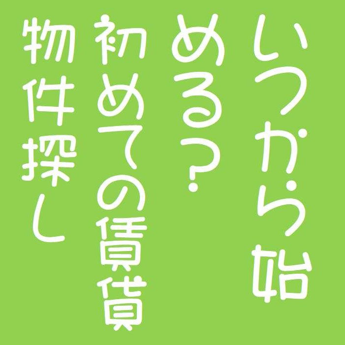 賃貸物件いつから探し始めればよいかの画像