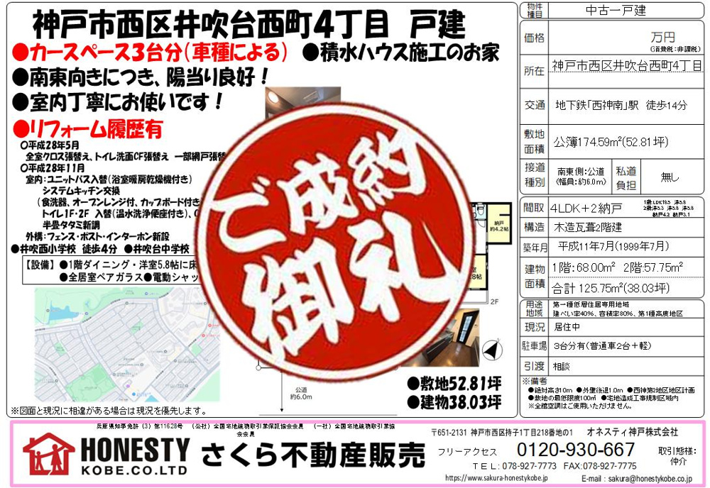 神戸市西区井吹台西町４丁目戸建　成約致しました！　2025年2月22日(土)の画像