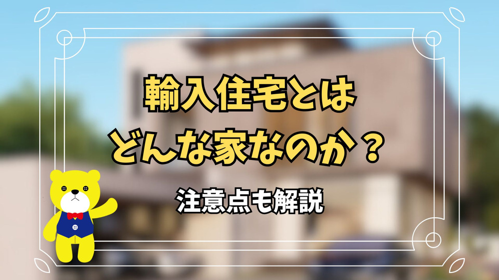 輸入住宅とはどんな家なのか？注意点も解説の画像