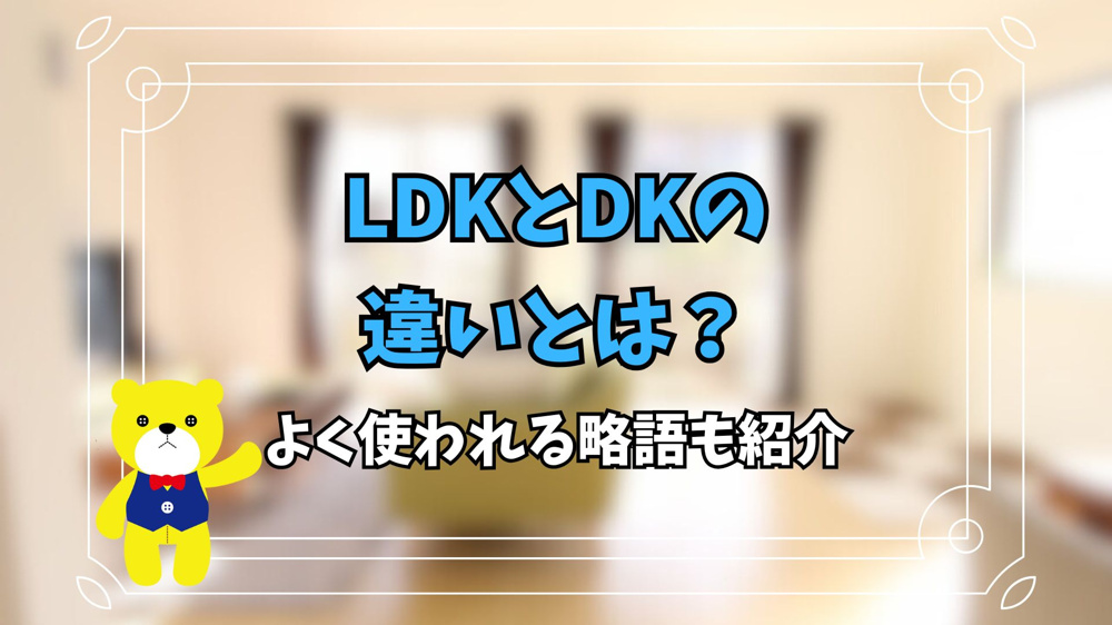 LDKとDKの違いとは？よく使われる略語も紹介の画像