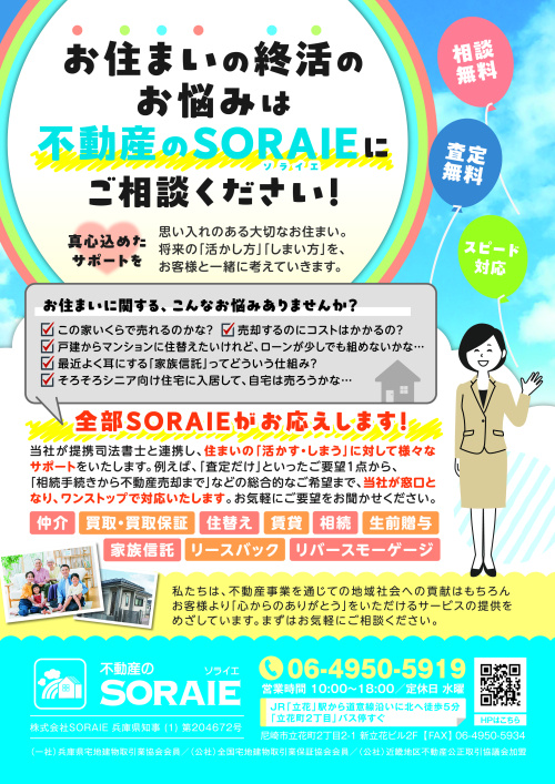 「お住まいの終活のお悩み」は不動産のＳＯＲＡＩＥにご相談ください！の画像