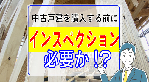 購入前にインスペクションは必要か？富里市での中古戸建の購入の画像