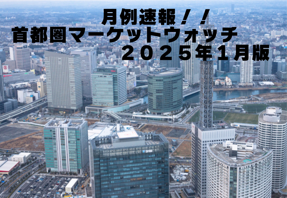 不動産Q＆A【首都圏マーケットウォッチ２０２５年１月版】の画像