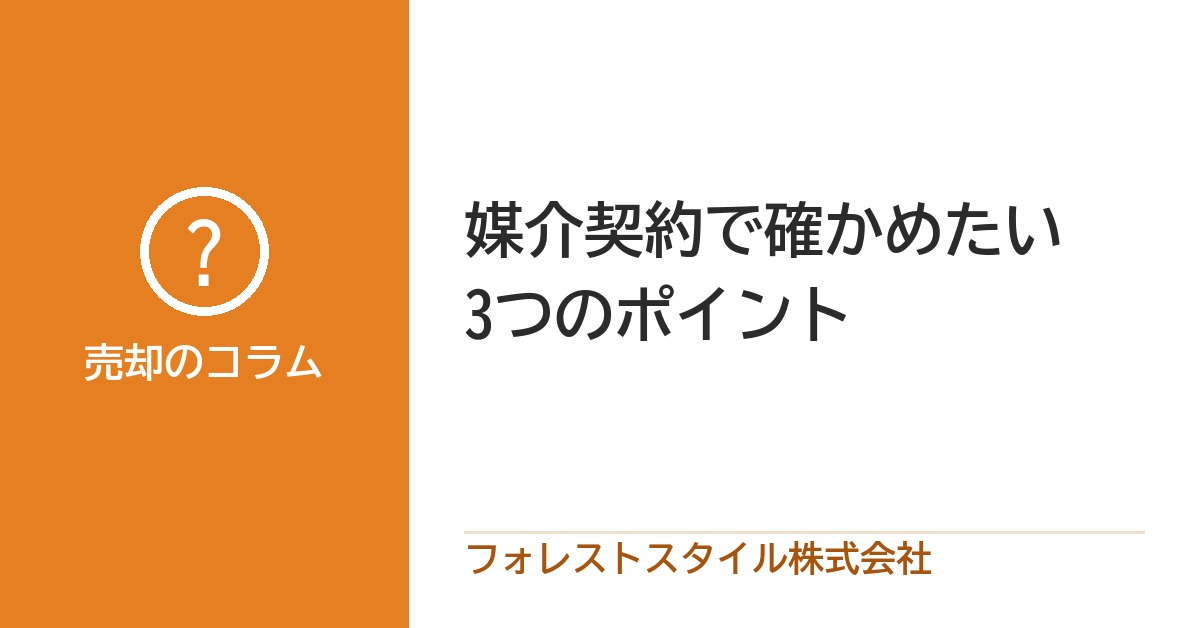 媒介契約で確かめたい3つのポイント|登録証明書・契約の説明・控えの画像
