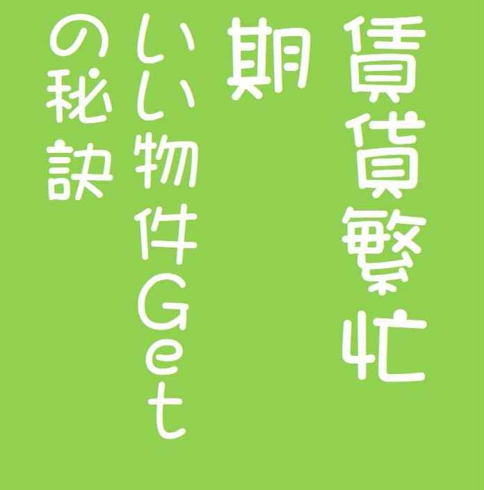 賃貸繁忙期　じっくりお部屋を見たいのですが・・・？の画像