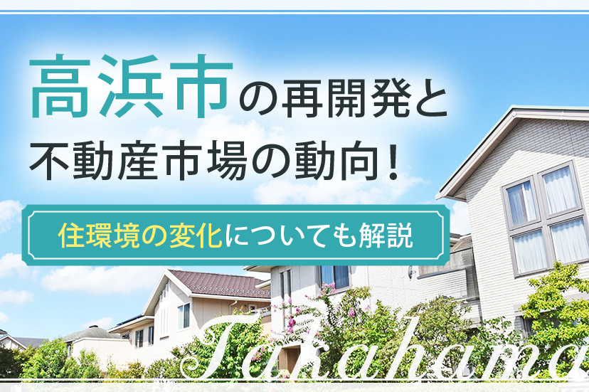高浜市の再開発と不動産市場の動向！住環境の変化についても解説