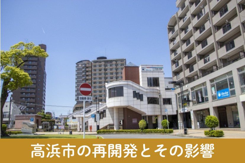高浜市の再開発とその影響