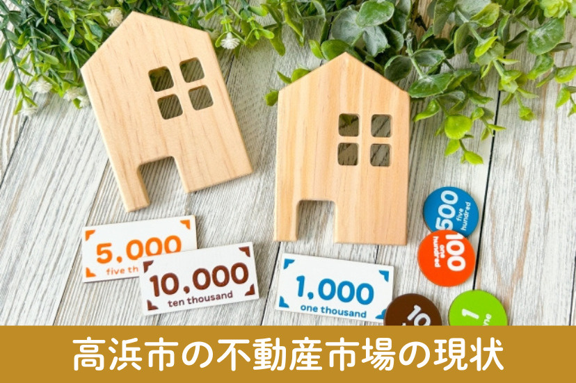 高浜市の不動産市場の現状