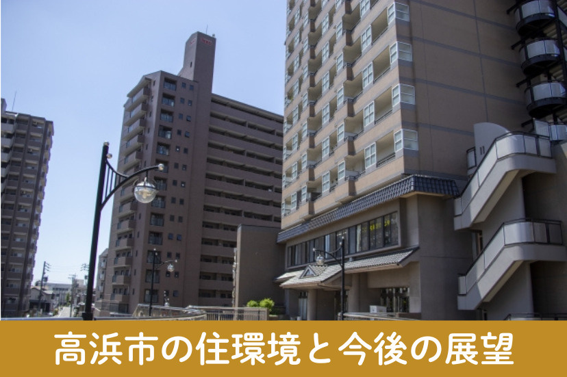 高浜市の住環境と今後の展望