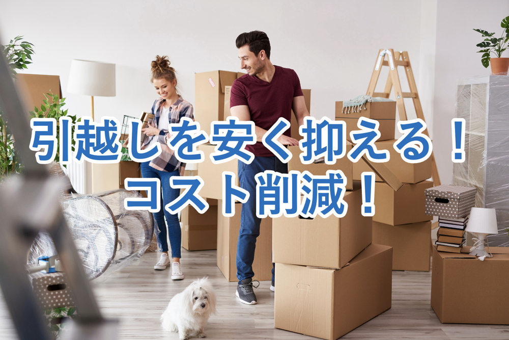 引越し費用を安く抑える方法５選！コスト削減に役立つ具体的なテクニックもご紹介！の画像