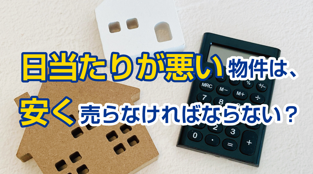 日当たりが悪い物件は、安く売らなければならない？の画像