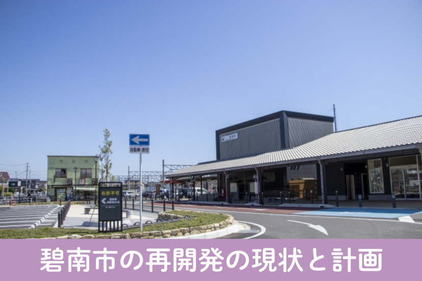 碧南市の再開発の現状と計画