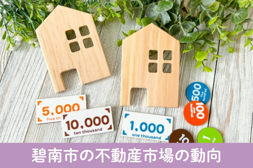 碧南市の不動産市場の動向