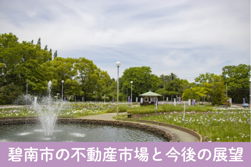 碧南市の不動産市場と今後の展望