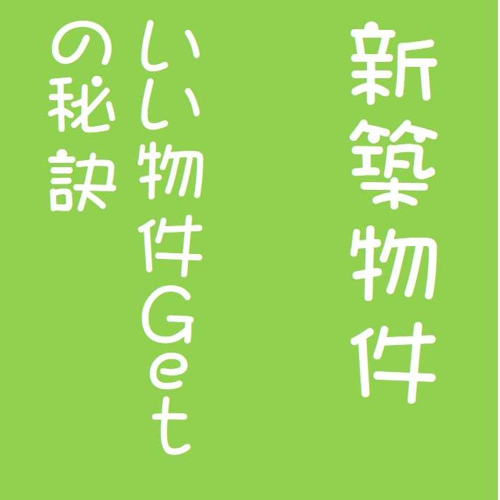 新築アパートGetの秘訣の画像