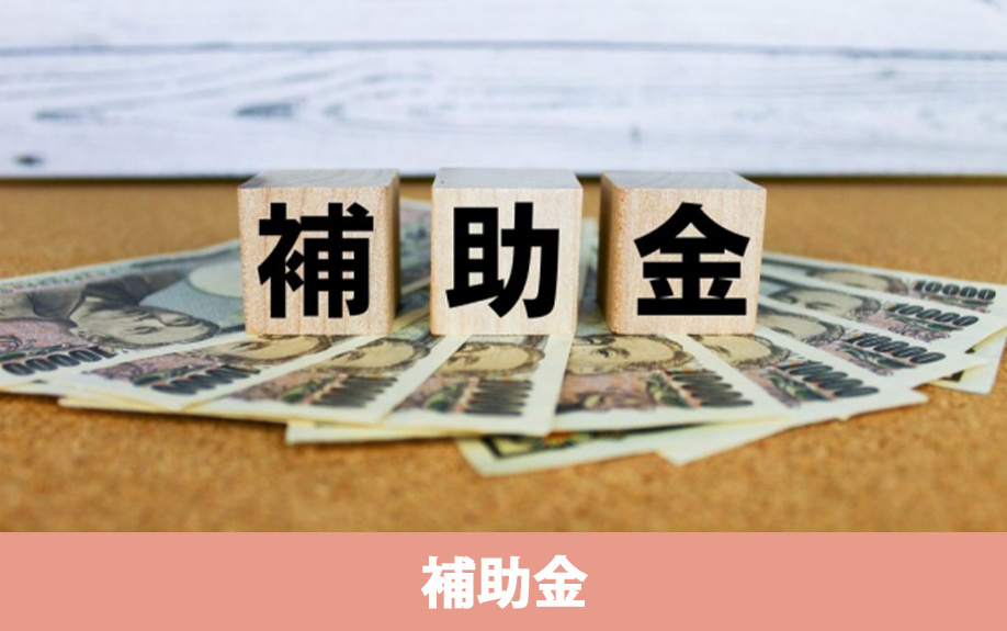 老朽危険家屋解体撤去補助金制度以外で解体時に利用できる制度とは？