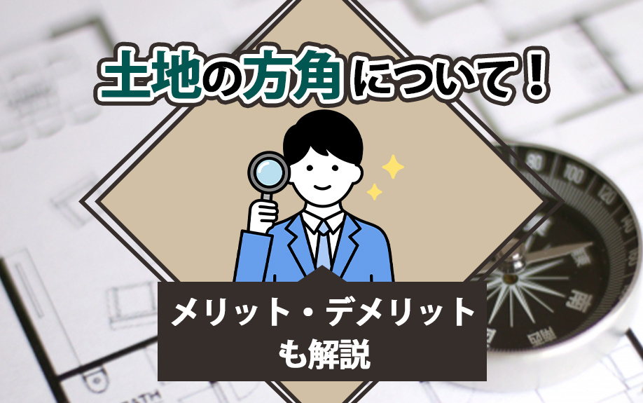 土地の方角について！メリット・デメリットも解説