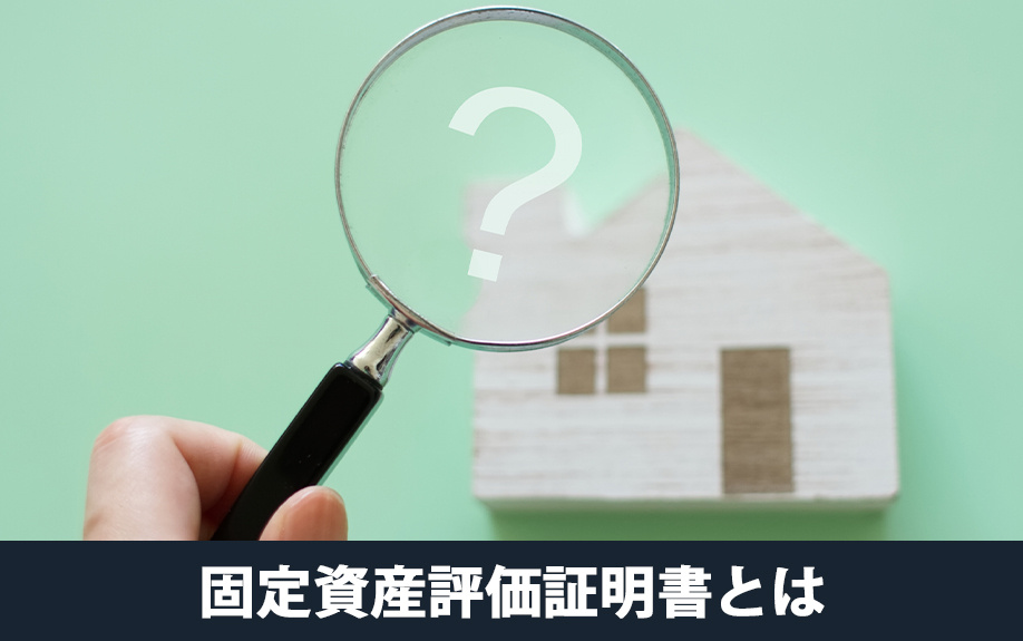 固定資産評価証明書とは何か
