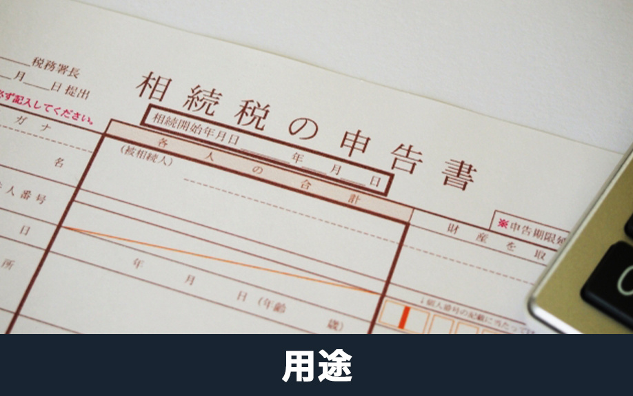 固定資産評価証明書の用途について