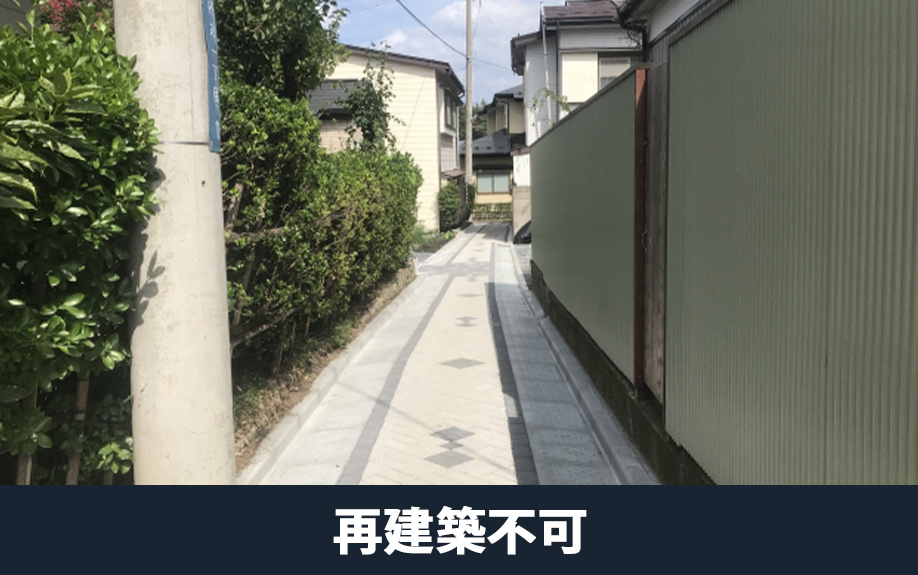 再建築不可の物件が売れにくい理由