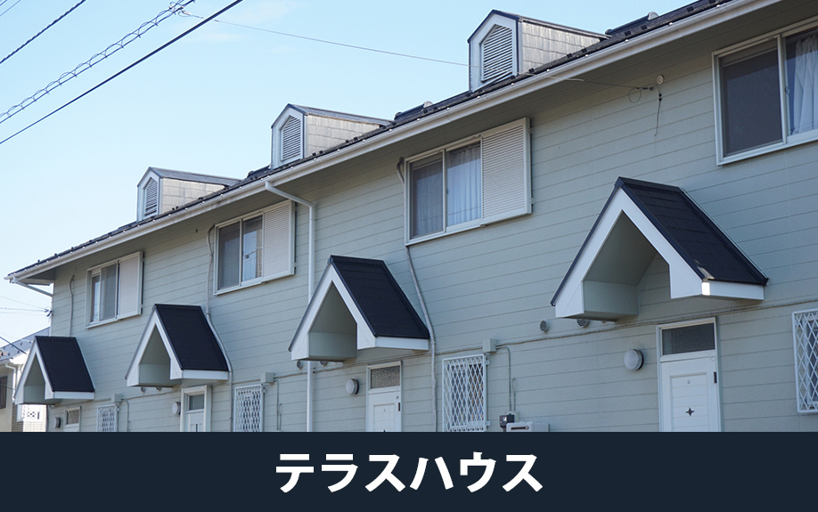 テラスハウスが売れにくい理由